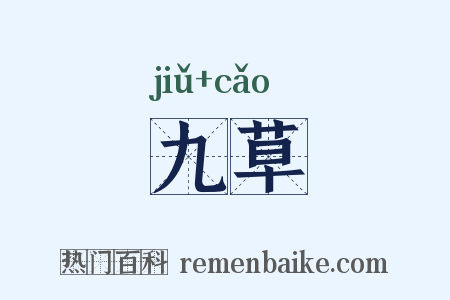 九草是什么意思的图片